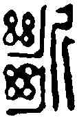 断,戴啟偉 ,書法字典